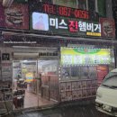 미스집 | [내돈내산] 평택 송탄 '미스진 햄버거' 솔직후기