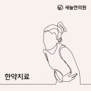새늘한의원 네이버블로그