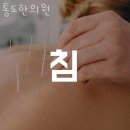 통도한의원 | 양천구 신정동 한의원 통도한의원 진료시간 접근성 이용후기