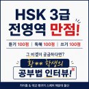 미래중국어교습소 | [해운대중국어]HSK 3급 전영역 만점의 비결은? 중1 황** 학생의 공부법 공개!_차이홍해운대_대교랭귀지...