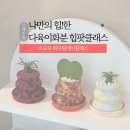 직장인 힐링 원예치료 | 대구 직장인 그룹 취미 원데이클래스 힙팟 화분만들기원데이클래스