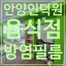 신동태권도장 | [안양 인테리어필름] 관양동 소재 한식뷔페 소방지적사항 방염필름 시공 후기