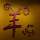 양천리양꼬치 | [일산(백석) / 양천리 양꼬치] 내돈내산 솔직 후기, 수많은 양꼬치 중 여기만 가는 이유