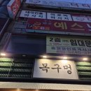 목구멍울산화봉점 | 울산 연암동 맛집 화봉동 삼겹살 화봉동 고기집, 목구멍 울산화봉점을 다시 재방문해보다
