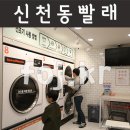 대구세탁소 | 대구 신천동 빨래방 셀피아 24시 빨래방 신암점