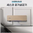 세스코 UV파워 공기살균기 센스미 세균에서 안심