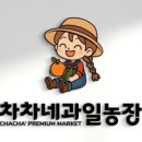 차차과일가게