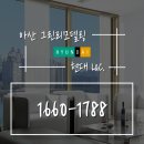 방축주공아파트경로당 | 충청남도 아산시 방축동 방축주공아파트 창호샤시교체 시공후기 (아산 그린리모델링)
