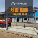 세종 철골 근남면 근생 철구조물 H빔제작 설치