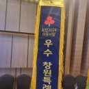 창원특례시, 2024 이웃사랑 유공자 포상 ‘우수 시’ 선정