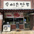 숙이손만두
