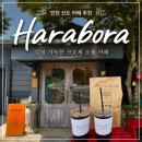 신도3교차로 2 | 인천 신도 카페 추천 '하라보라' 시나몬 굴뚝빵 후기! 돌아갈 때 차 안 막히는 꿀팁!