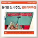 주흥13길 20-7 | DDP 전시 추천 <울트라백화점 서울 : 하이퍼 알고리즘> 체험 후기 ✨ / DDP 근처 맛집 위라훠궈 무한리필