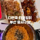 부산맛집불닭발효탕불닭 | 부산 동아대맛집 디엔쿡 타코잉닭 (닭강정+타코야끼) 불닭 꿀조합 후기