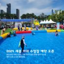 연기면_세종중앙공원(중앙)공터 | 2024 세종 야외 수영장 통합예약시스템 오픈! 중앙공원 물놀이, 고복 야외수영장 예약 방법