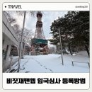 비짓스테이 | 일본 삿포로 입국심사 비짓재팬웹 등록방법 동반가족 세관신고 간소화