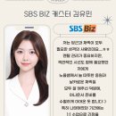 김유민 | ♥합격후기♥ SBS BIZ 캐스터 김유민