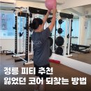 정릉4 | 정릉 피티 다이어트와 체력까지 잡은 만족 후기