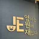 영어는원래재밌다