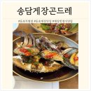 송담게장곤드레둔포