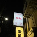 우희 | 종로 을지로 데이트 코스 추천, 분위기 좋은 소개팅 맛집 술집 우희 후기