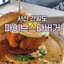 117 | [서산 간월도] 파이브스타버거 / 내돈내산 재방문 후기 / 완전추천