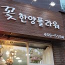 꽃;한양플라워