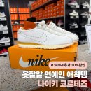 룩옵티컬현대프리미엄아울렛 | 꾸꾸꾸, 꾸안꾸 찰떡 운동화 '나이키 코르테즈'｜송도 현대아울렛 5만원대 득템(50%+30%할인)