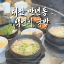 백번식당 | 대전 만년동 : 백번지국밥 / 대전 국밥 전골 맛집 만년동 한정식 식당 추천