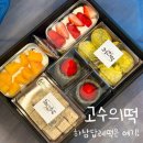 (주)현대하남서비스 | 전국 떡고수의 떡편집샵, 하남답례떡 전문점 : 고수의떡