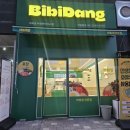 경충대로 2092번길 6 | 하이닉스 비비당 샐러드 비빔밥 방문기｜건강한 다이어트 식사와 육회비빔밥 후기