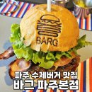 운정로 | 파주 수제버거 맛집 100% 한우패티 바그 파주본점 후기