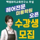 비티비뷰티미용학원
