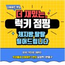 럭키점핑다이어트 | 남성역 다이어트 점핑하이 럭키점핑에서 신나는 운동