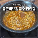 터미널칼국수 | [천안 신부동/맛집] 천안터미널 근처 등촌샤브칼국수 천안점 내돈내산 후기