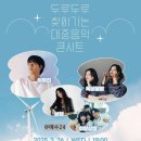 두루두루 찾아가는 대중음악 콘서트 | 평창 두루두루 찾아가는 대중음악콘서트 티켓팅 예매 일정 라인업 무료 공연 정보