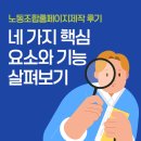미래노동조합 | 노동조합홈페이지제작 후기 네 가지 핵심 요소와 기능 살펴보기