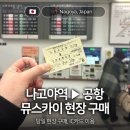 중부-현장-중부-890 | [나고야,일본🇯🇵] 뮤스카이 μ ticket 나고야역에서 공항으로 :: 당일 현장 구매, 파스모 IC카드 이용하기