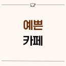 송정동-15 | 경기도 광주시 송정동 15평 예쁜카페 인테리어 후기_1962