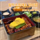 오금로31길 | 방이동 장어덮밥 맛집 일익스프레스 방이점 솔직 후기｜ 갓심비 장어덮밥