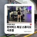 효령로68길 104 | 교대역복싱 | 펀치박스 복싱 스튜디오 서초점 30대 여자의 복싱 첫 도전기🥊