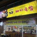 무보까돼지국밥형곡점 | 🍲🔥 구미 국밥 투탑 인정?&lt;소문나 부자 돼지국밥 형곡점&gt; 솔직 후기