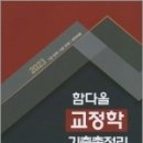 2023 함다올 교정학 기출총정리, 함다올 ,양지에듀 이미지