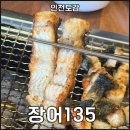 장어135 | 영종도 장어 맛집 장어135 모임하기 좋은 운서역맛집