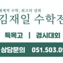 김재일프리미엄수학학원