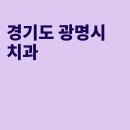 티스아트치과의원 | 광명 치과, 티스아트치과의원, 상아치과의원, 소하바른치과의원