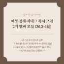 자산관리사가 알려주는 재테크의 원칙 | [공지] 여성 경제 재테크 독서 모임 2기 멤버 모집 (26년 3월-4월)