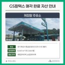 지에스칼텍스캐피탈주유소
