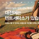 대전텐트세탁소