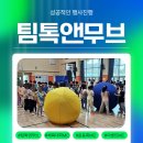 “잘 죽기위해서도 준비가 필요할까요?” | 체육대회진행 운동회MC 서울 초등학교 실내 소규모 행사 후기 (선생님 강력 추천!)